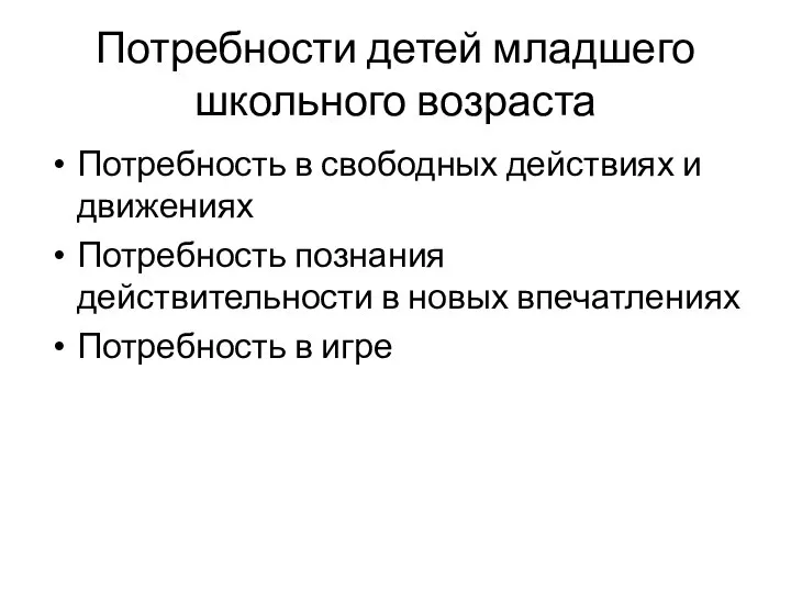 Потребности детей младшего школьного возраста Потребность в свободных действиях и движениях Потребность