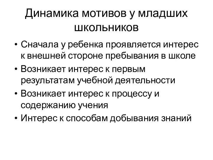 Динамика мотивов у младших школьников Сначала у ребенка проявляется интерес к внешней