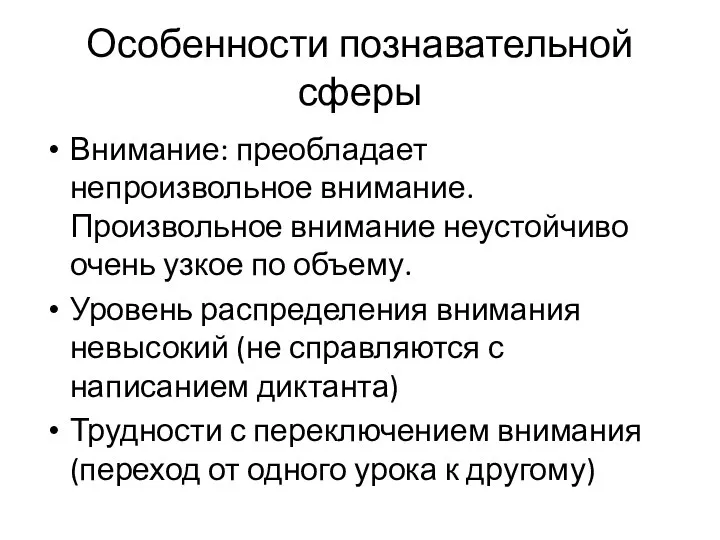 Особенности познавательной сферы Внимание: преобладает непроизвольное внимание. Произвольное внимание неустойчиво очень узкое