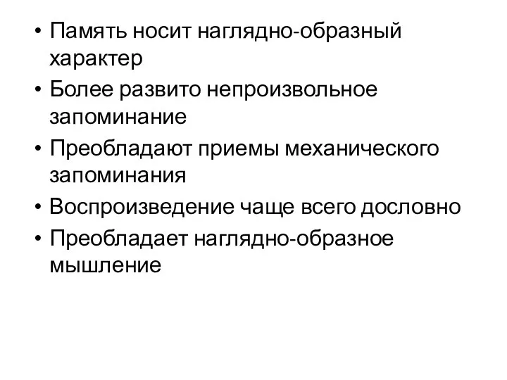 Память носит наглядно-образный характер Более развито непроизвольное запоминание Преобладают приемы механического запоминания