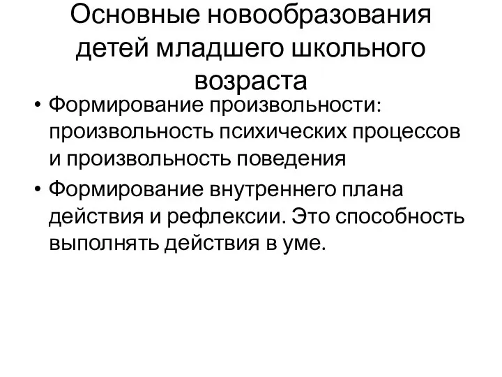 Основные новообразования детей младшего школьного возраста Формирование произвольности: произвольность психических процессов и