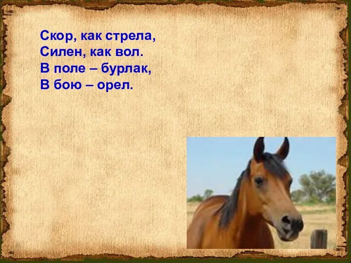 Скор, как стрела, Силен, как вол. В поле – бурлак, В бою – орел.