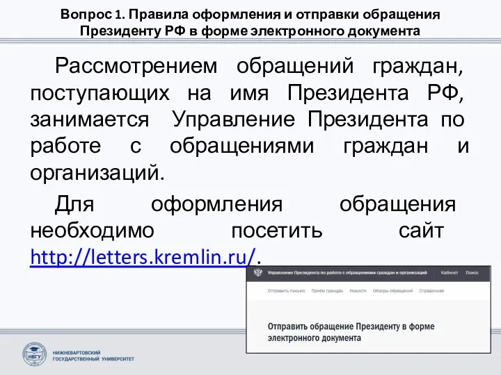 Вопрос 1. Правила оформления и отправки обращения Президенту РФ в форме электронного