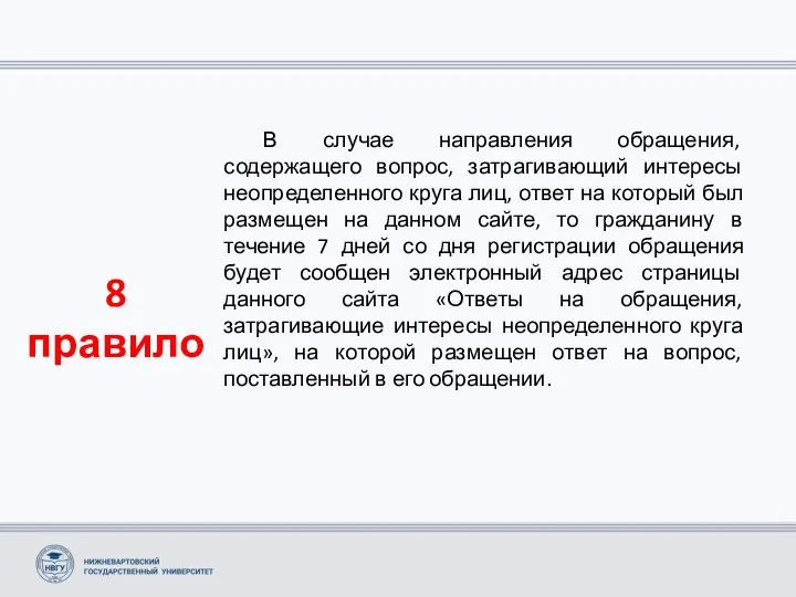 8 правило В случае направления обращения, содержащего вопрос, затрагивающий интересы неопределенного круга