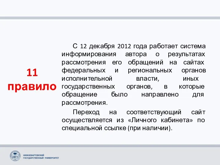 11 правило С 12 декабря 2012 года работает система информирования автора о