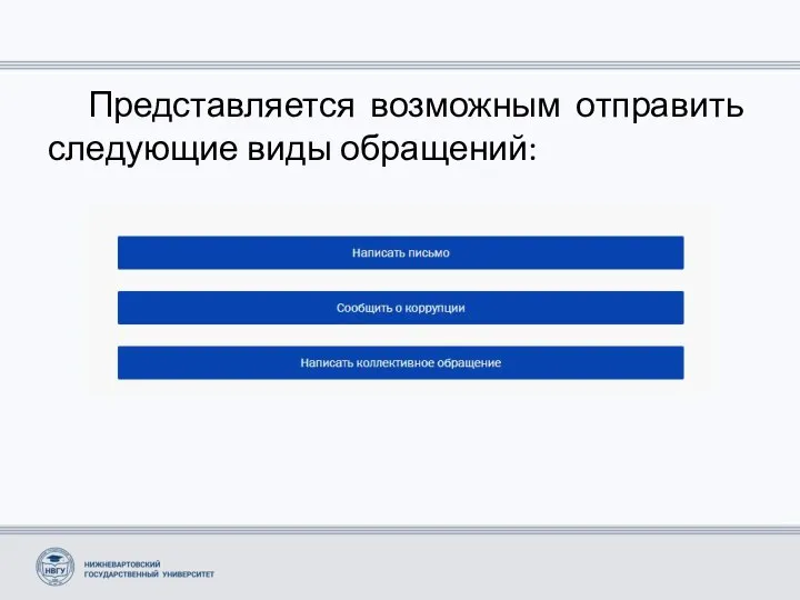 Представляется возможным отправить следующие виды обращений: