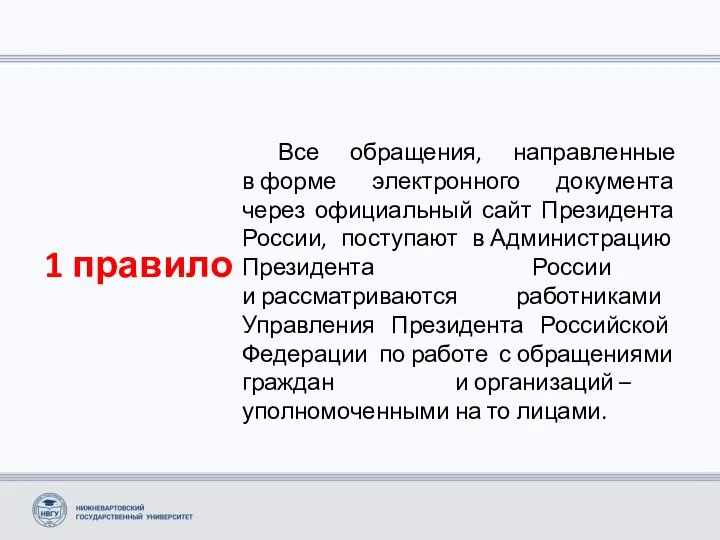 1 правило Все обращения, направленные в форме электронного документа через официальный сайт