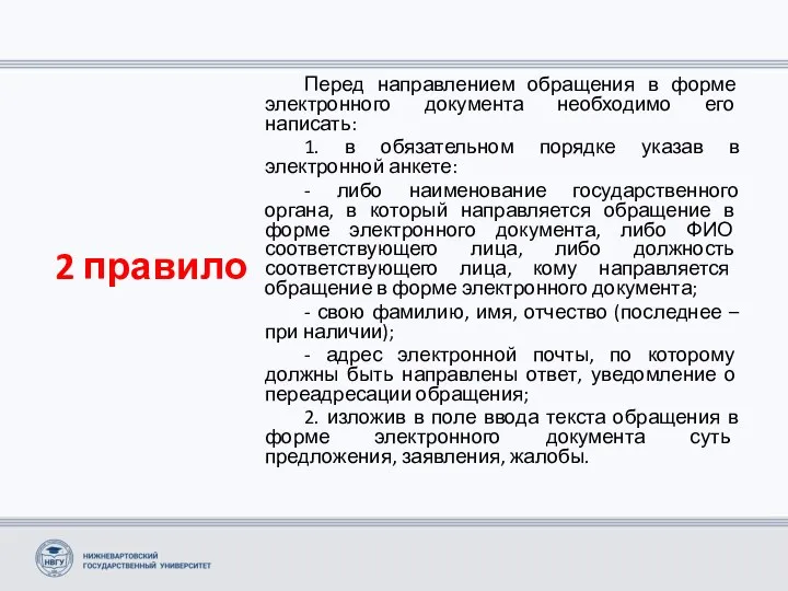 2 правило Перед направлением обращения в форме электронного документа необходимо его написать: