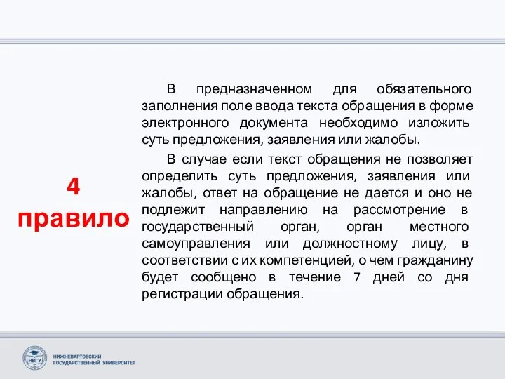 4 правило В предназначенном для обязательного заполнения поле ввода текста обращения в