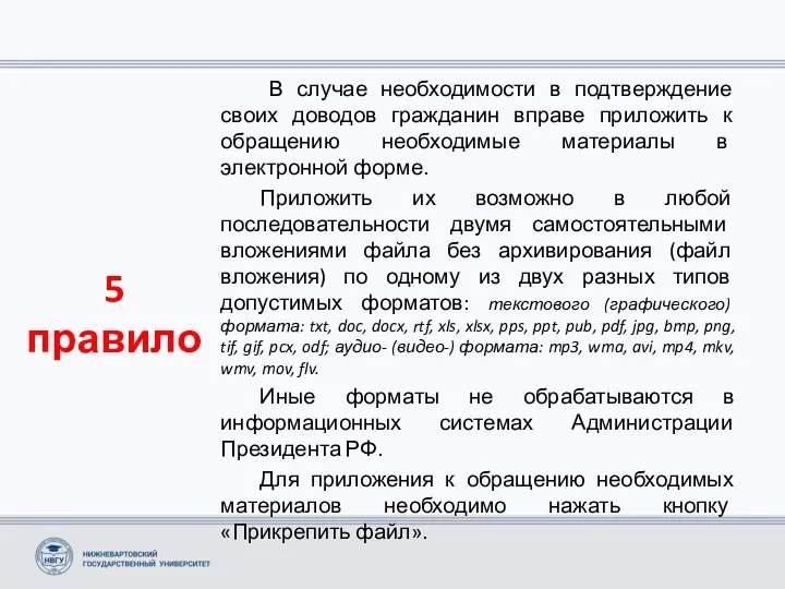 5 правило В случае необходимости в подтверждение своих доводов гражданин вправе приложить