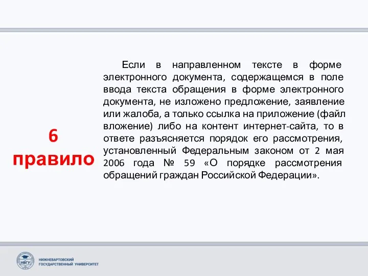 6 правило Если в направленном тексте в форме электронного документа, содержащемся в