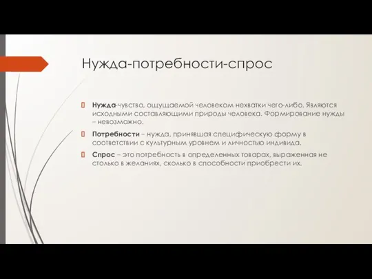 Нужда-потребности-спрос Нужда-чувство, ощущаемой человеком нехватки чего-либо. Являются исходными составляющими природы человека. Формирование