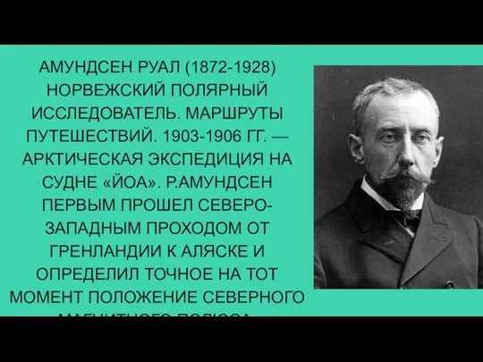 АМУНДСЕН РУАЛ (1872-1928) НОРВЕЖСКИЙ ПОЛЯРНЫЙ ИССЛЕДОВАТЕЛЬ. МАРШРУТЫ ПУТЕШЕСТВИЙ. 1903-1906 ГГ. — АРКТИЧЕСКАЯ