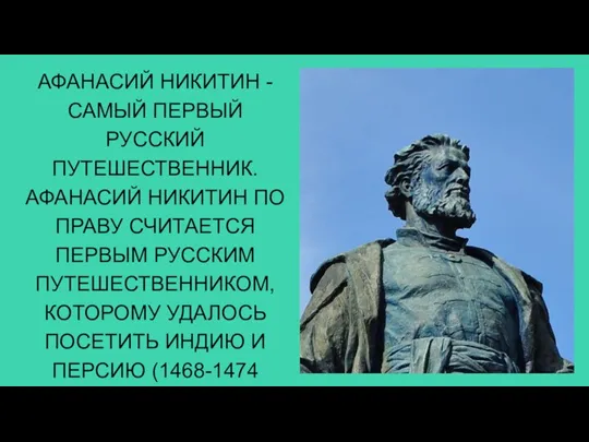 АФАНАСИЙ НИКИТИН - САМЫЙ ПЕРВЫЙ РУССКИЙ ПУТЕШЕСТВЕННИК. АФАНАСИЙ НИКИТИН ПО ПРАВУ СЧИТАЕТСЯ