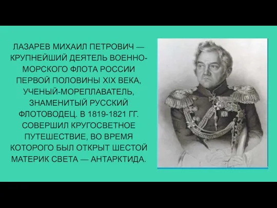 ЛАЗАРЕВ МИХАИЛ ПЕТРОВИЧ — КРУПНЕЙШИЙ ДЕЯТЕЛЬ ВОЕННО-МОРСКОГО ФЛОТА РОССИИ ПЕРВОЙ ПОЛОВИНЫ XIX