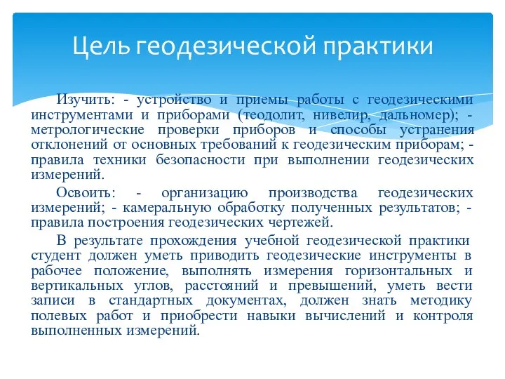 Изучить: - устройство и приемы работы с геодезическими инструментами и приборами (теодолит,