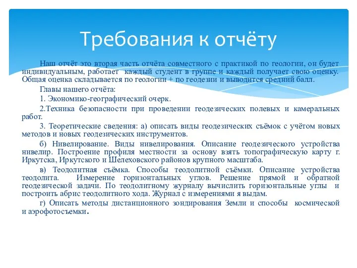 Наш отчёт это вторая часть отчёта совместного с практикой по геологии, он