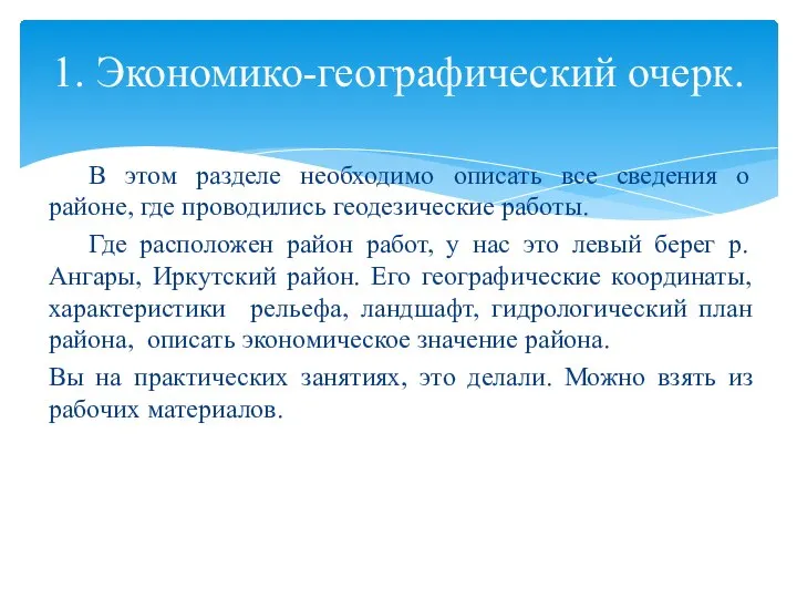 В этом разделе необходимо описать все сведения о районе, где проводились геодезические