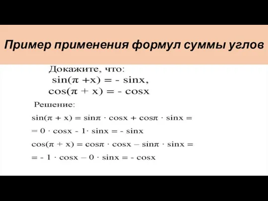 Пример применения формул суммы углов