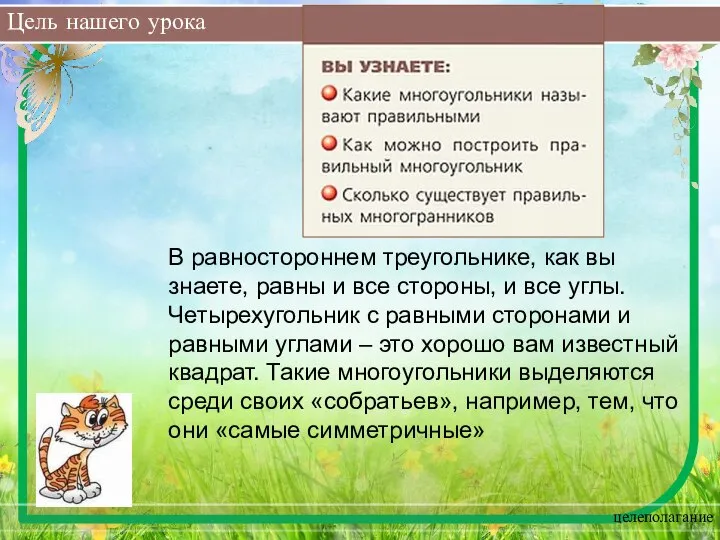 Цель нашего урока целеполагание В равностороннем треугольнике, как вы знаете, равны и