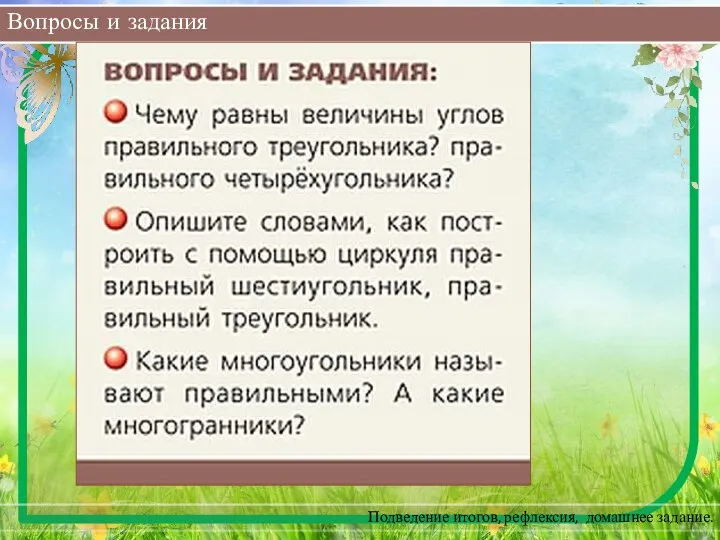 Вопросы и задания Подведение итогов, рефлексия, домашнее задание.