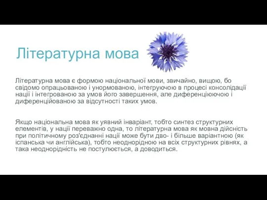 Літературна мова Літературна мова є формою національної мови, звичайно, вищою, бо свідомо