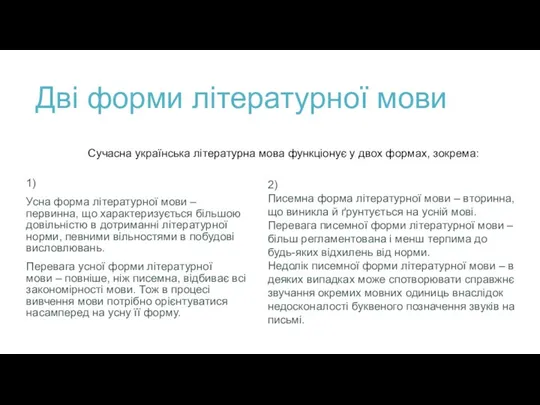 Дві форми літературної мови 1) Усна форма літературної мови – первинна, що