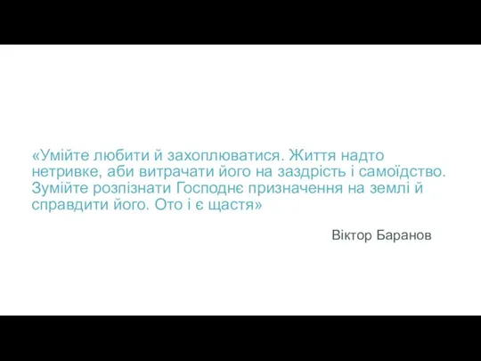 «Умійте любити й захоплюватися. Життя надто нетривке, аби витрачати його на заздрість