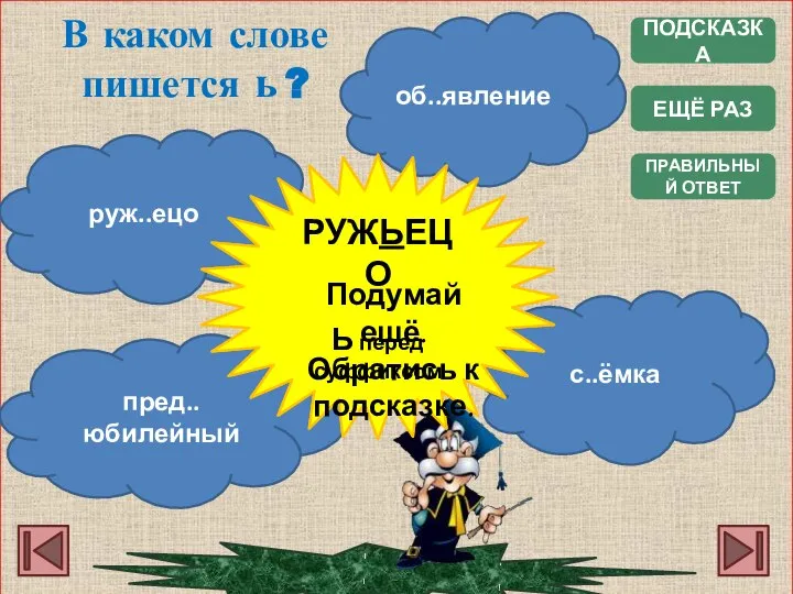 ПОДСКАЗКА ПРАВИЛЬНЫЙ ОТВЕТ В каком слове пишется ь ? с..ёмка об..явление пред..юбилейный