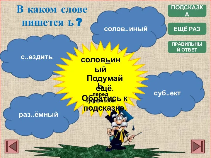 ПОДСКАЗКА ПРАВИЛЬНЫЙ ОТВЕТ В каком слове пишется ь ? с..ездить раз..ёмный суб..ект