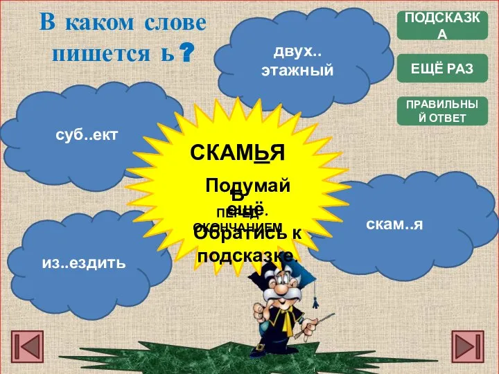 ПОДСКАЗКА ПРАВИЛЬНЫЙ ОТВЕТ В каком слове пишется ь ? суб..ект двух..этажный из..ездить