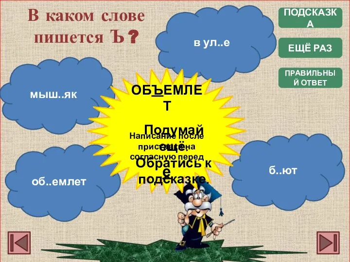 ПОДСКАЗКА ПРАВИЛЬНЫЙ ОТВЕТ В каком слове пишется Ъ ? мыш..як в ул..е