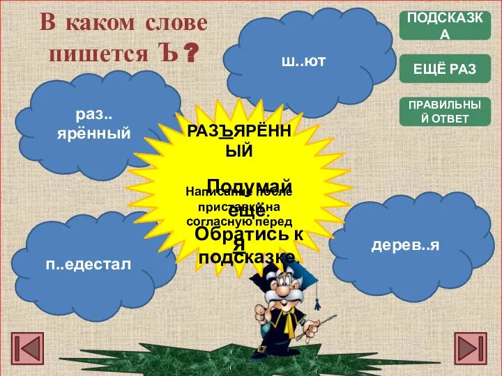 ПОДСКАЗКА ПРАВИЛЬНЫЙ ОТВЕТ В каком слове пишется Ъ ? п..едестал ш..ют дерев..я