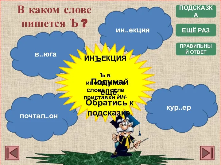 ПОДСКАЗКА ПРАВИЛЬНЫЙ ОТВЕТ В каком слове пишется Ъ ? почтал..он в..юга кур..ер