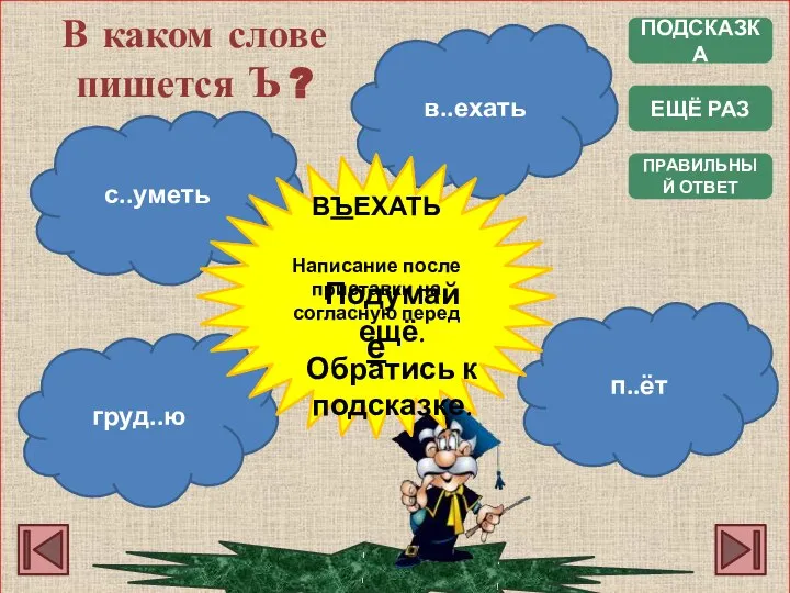 ПОДСКАЗКА ПРАВИЛЬНЫЙ ОТВЕТ В каком слове пишется Ъ ? груд..ю с..уметь п..ёт