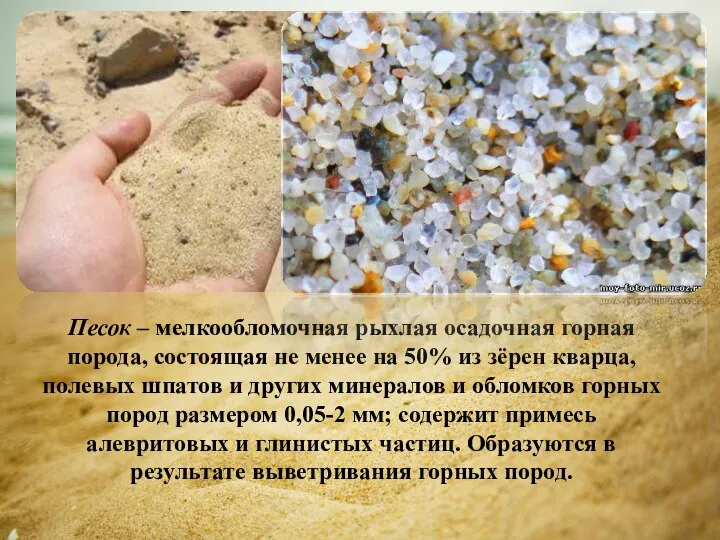 Песок – мелкообломочная рыхлая осадочная горная порода, состоящая не менее на 50%
