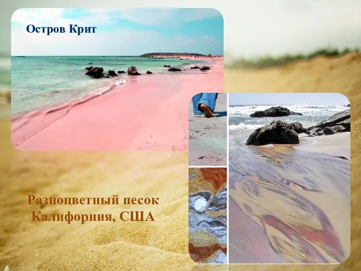 Остров Крит Разноцветный песок Калифорния, США
