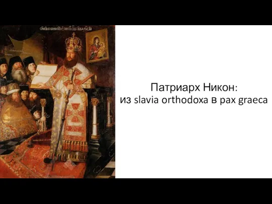 Патриарх Никон: из slavia orthodoxa в pax graeca