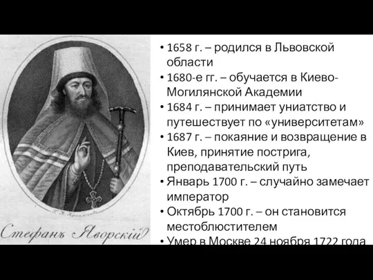 1658 г. – родился в Львовской области 1680-е гг. – обучается в