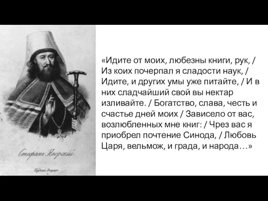 «Идите от моих, любезны книги, рук, / Из коих почерпал я сладости