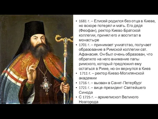 1681 г. – Елисей родился без отца в Киеве, но вскоре потерял