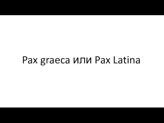 Pax graeca или Pax Latina