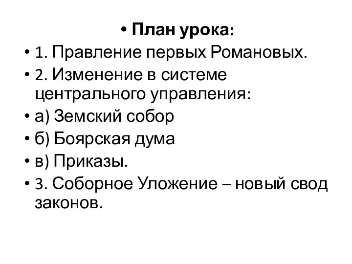 План урока: 1. Правление первых Романовых. 2. Изменение в системе центрального управления: