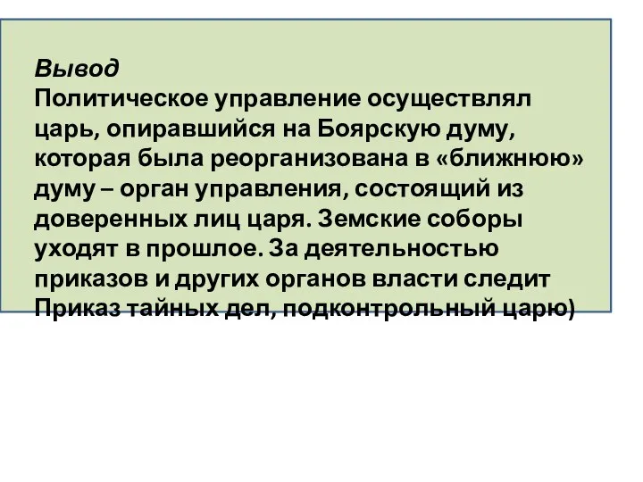 Вывод Политическое управление осуществлял царь, опиравшийся на Боярскую думу, которая была реорганизована