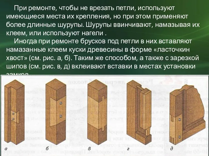 При ремонте, чтобы не врезать петли, используют имеющиеся места их крепления, но