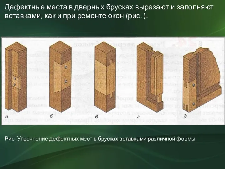 Дефектные места в дверных брусках вырезают и заполняют вставками, как и при