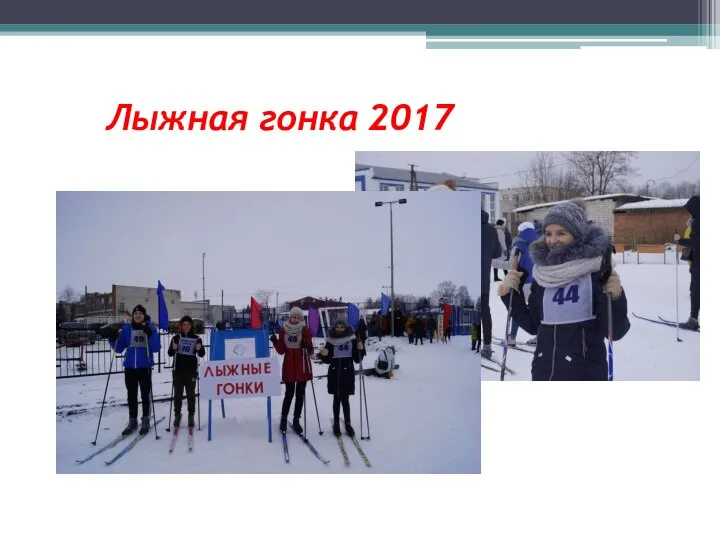Лыжная гонка 2017