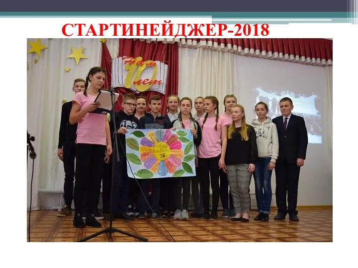 СТАРТИНЕЙДЖЕР-2018