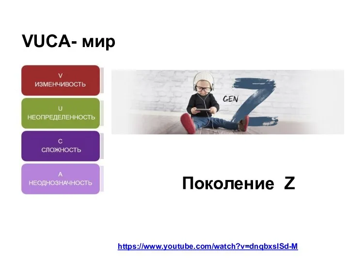 VUCA- мир https://www.youtube.com/watch?v=dnqbxsISd-M Поколение Z