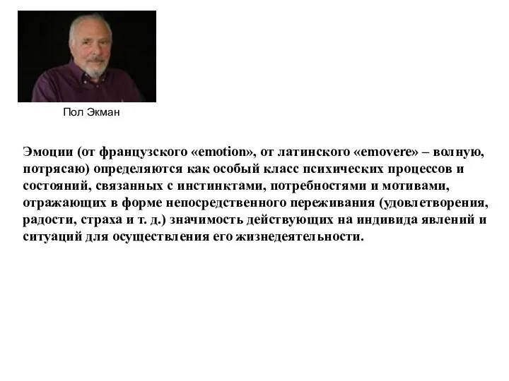 Эмоции (от французского «emotion», от латинского «emovere» – волную, потрясаю) определяются как